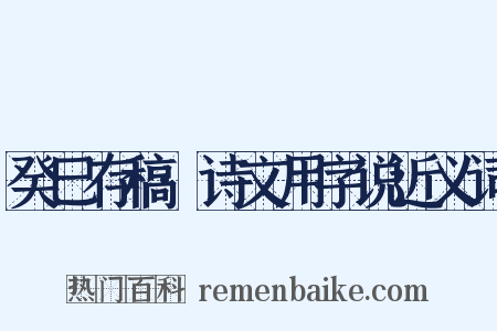 癸巳存稿·诗文用字说近义词是什么意思的图片